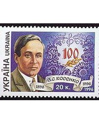 На фото Виктор Степанович Косенко